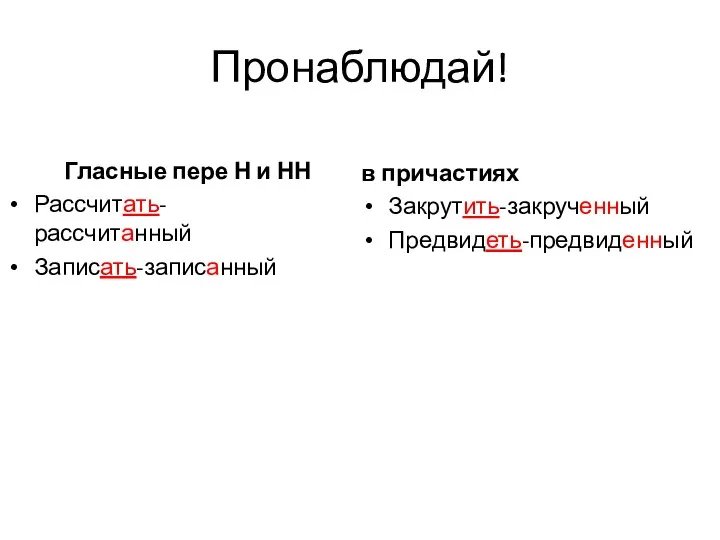 Пронаблюдай! Гласные пере Н и НН Рассчитать-рассчитанный Записать-записанный в причастиях Закрутить-закрученный Предвидеть-предвиденный