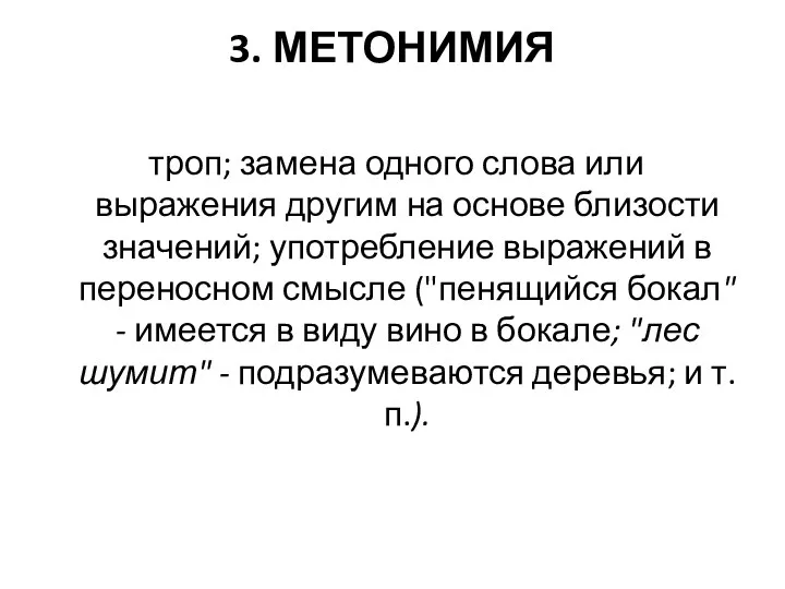 3. МЕТОНИМИЯ троп; замена одного слова или выражения другим на