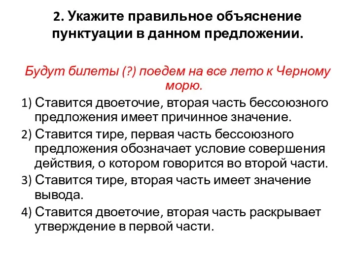 2. Укажите правильное объяснение пунктуации в данном предложении. Будут билеты