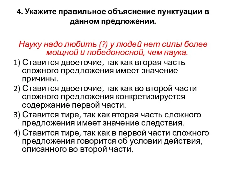 4. Укажите правильное объяснение пунктуации в данном предложении. Науку надо