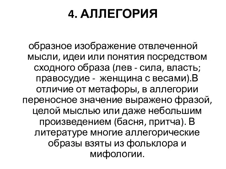 4. АЛЛЕГОРИЯ образное изображение отвлеченной мысли, идеи или понятия посредством