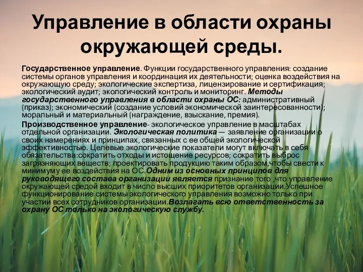 Управление в области охраны окружающей среды. Государственное управление. Функции государственного