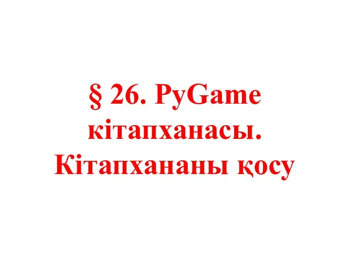 PyGame кітапханасы. Кітапхананы қосу. 9 класс