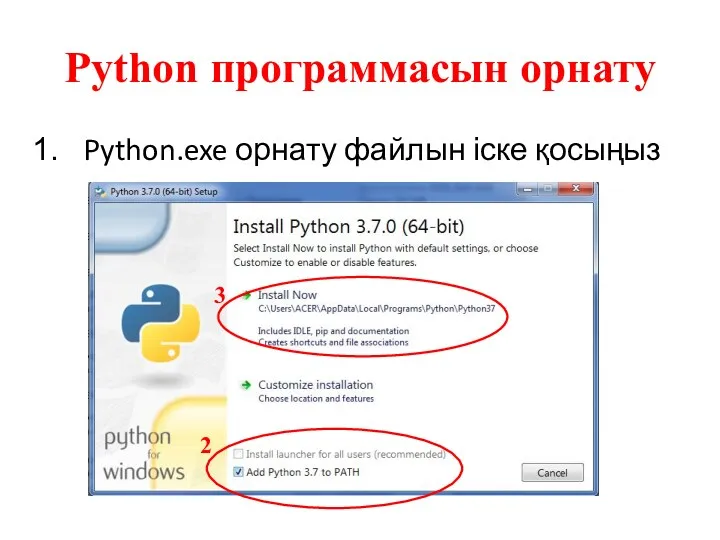 Python программасын орнату Python.exe орнату файлын іске қосыңыз 2 3