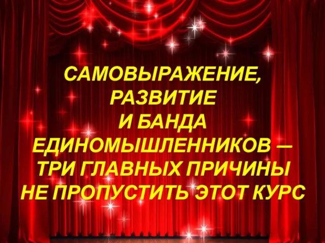 САМОВЫРАЖЕНИЕ, РАЗВИТИЕ И БАНДА ЕДИНОМЫШЛЕННИКОВ — ТРИ ГЛАВНЫХ ПРИЧИНЫ НЕ ПРОПУСТИТЬ ЭТОТ КУРС