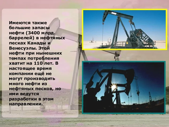 Имеются также большие запасы нефти (3400 млрд. баррелей) в нефтяных