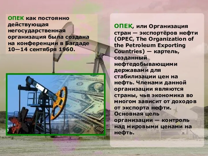 ОПЕК, или Организация стран — экспортёров нефти (OPEC, The Organization