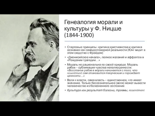 Генеалогия морали и культуры у Ф. Ницше (1844-1900) Стартовые принципы: критика христианства и