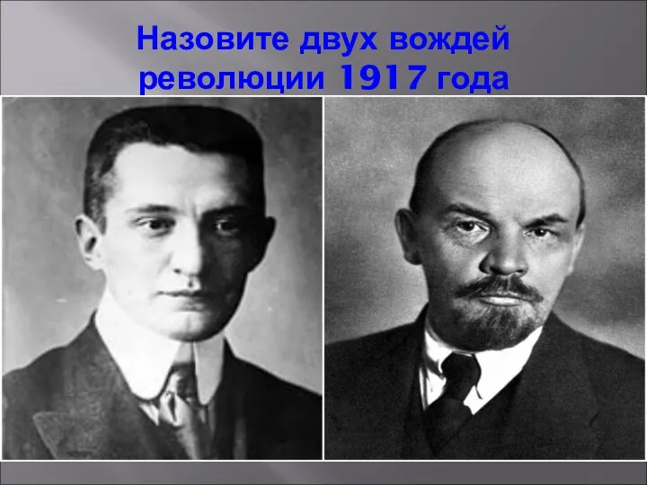 Назовите двух вождей революции 1917 года
