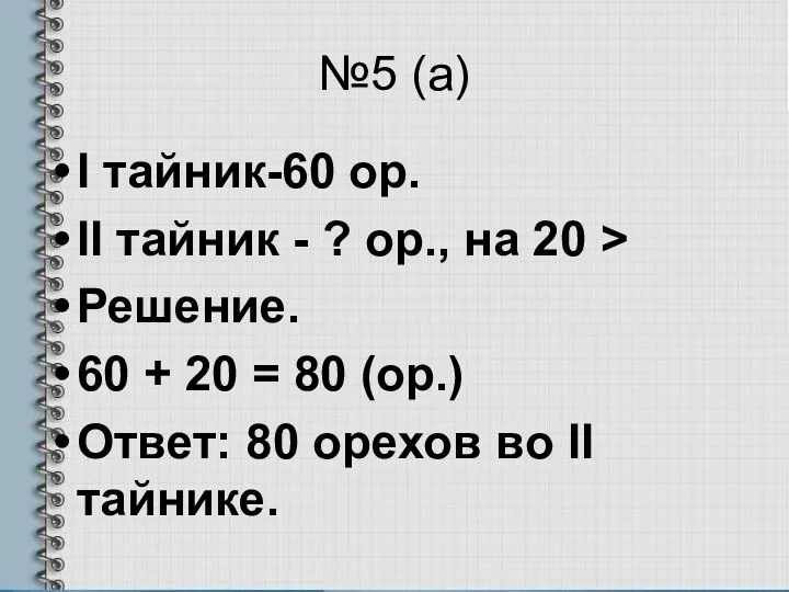 №5 (а) I тайник-60 ор. II тайник - ? ор.,