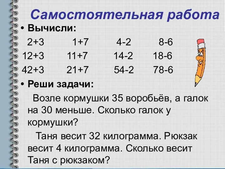 Самостоятельная работа Вычисли: 2+3 1+7 4-2 8-6 12+3 11+7 14-2