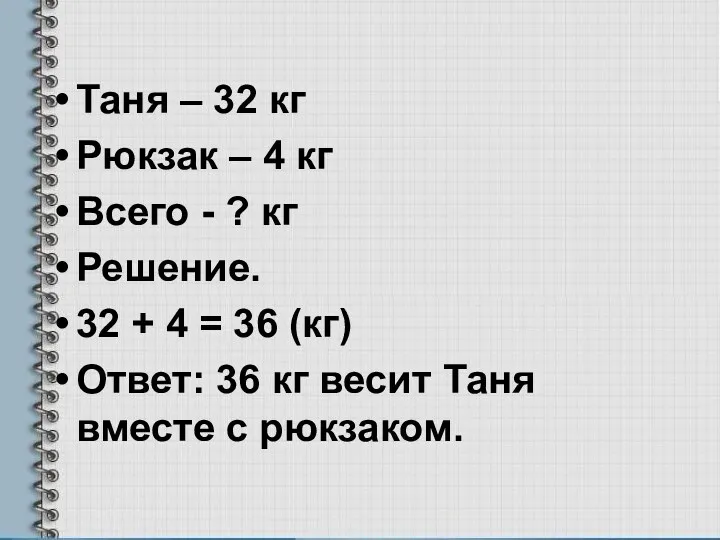 Таня – 32 кг Рюкзак – 4 кг Всего -