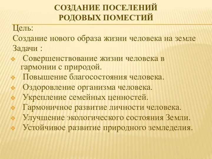 СОЗДАНИЕ ПОСЕЛЕНИЙ РОДОВЫХ ПОМЕСТИЙ Цель: Создание нового образа жизни человека