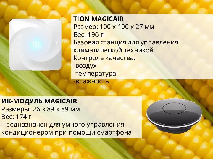 TION MAGICAIR Размер: 100 х 100 х 27 мм Вес: 196 г Базовая