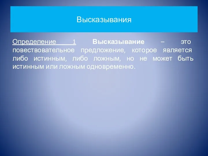 Высказывания Определение 1 Высказывание – это повествовательное предложение, которое является