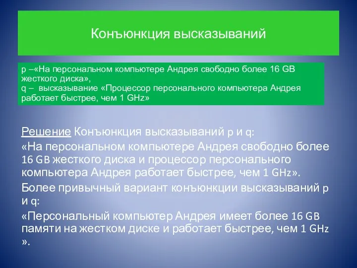 Конъюнкция высказываний Решение Конъюнкция высказываний p и q: «На персональном