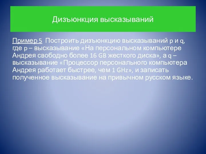 Дизъюнкция высказываний Пример 5 Построить дизъюнкцию высказываний p и q,