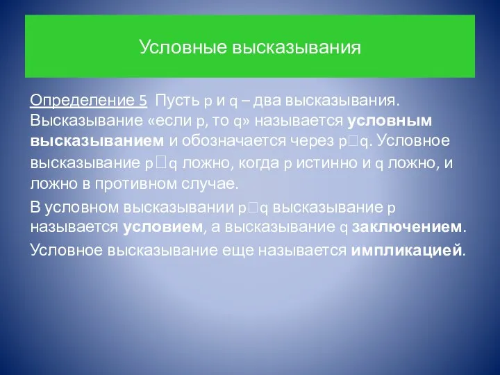 Условные высказывания Определение 5 Пусть p и q – два