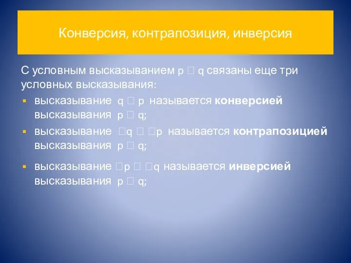 Конверсия, контрапозиция, инверсия С условным высказыванием p  q связаны