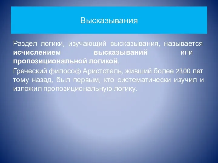 Высказывания Раздел логики, изучающий высказывания, называется исчислением высказываний или пропозициональной