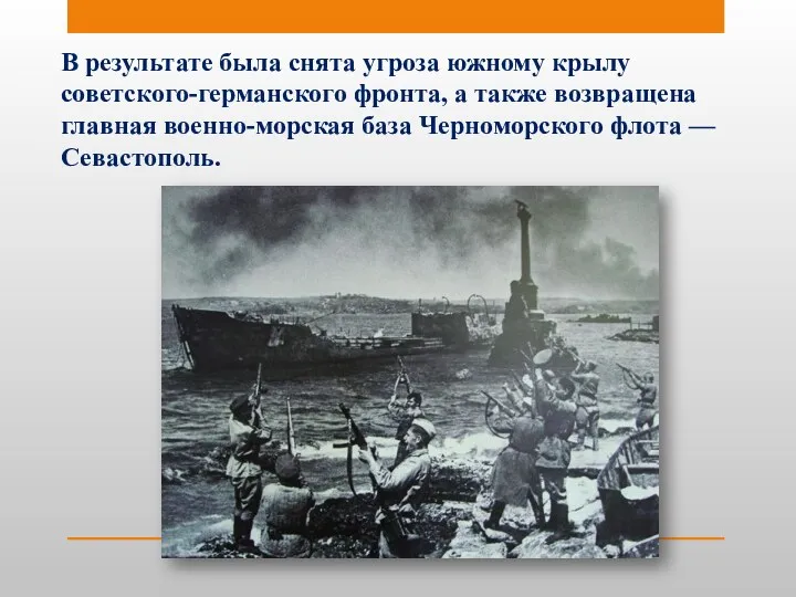 В результате была снята угроза южному крылу советского-германского фронта, а