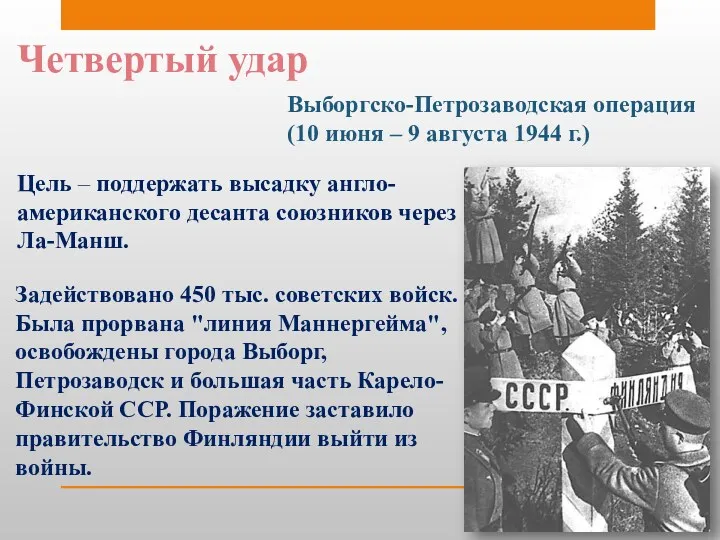 Четвертый удар Выборгско-Петрозаводская операция (10 июня – 9 августа 1944