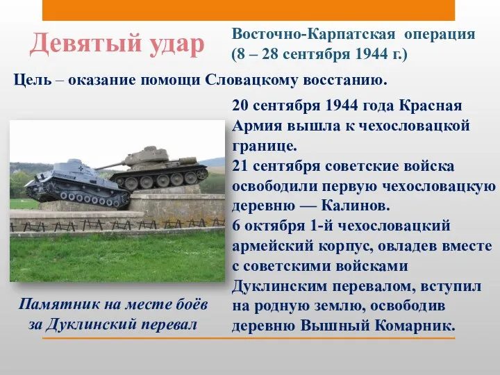 Девятый удар Восточно-Карпатская операция (8 – 28 сентября 1944 г.)