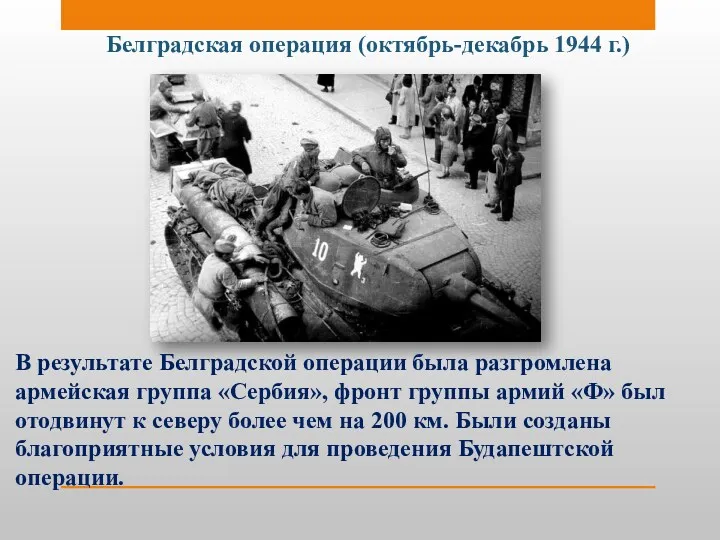 Белградская операция (октябрь-декабрь 1944 г.) В результате Белградской операции была