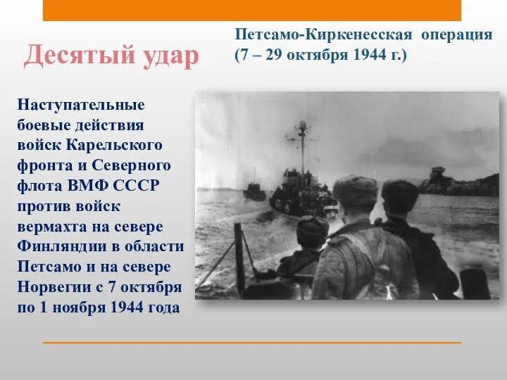 Десятый удар Петсамо-Киркенесская операция (7 – 29 октября 1944 г.)