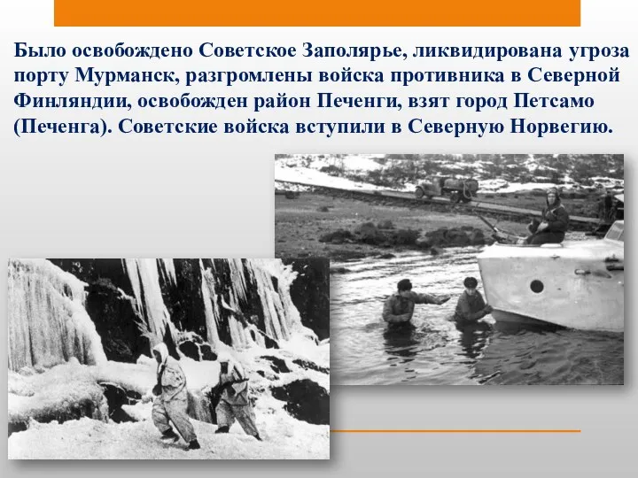 Было освобождено Советское Заполярье, ликвидирована угроза порту Мурманск, разгромлены войска