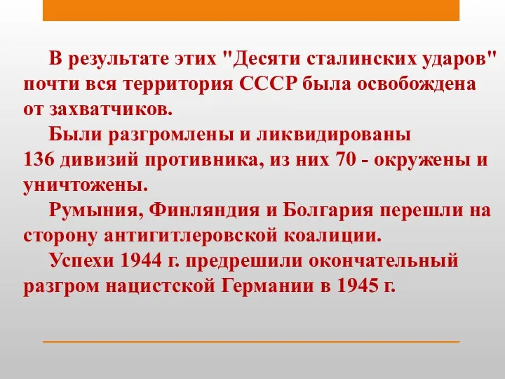 В результате этих "Десяти сталинских ударов" почти вся территория СССР