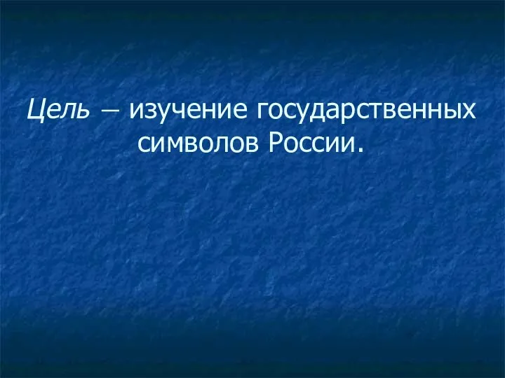 Цель ― изучение государственных символов России.