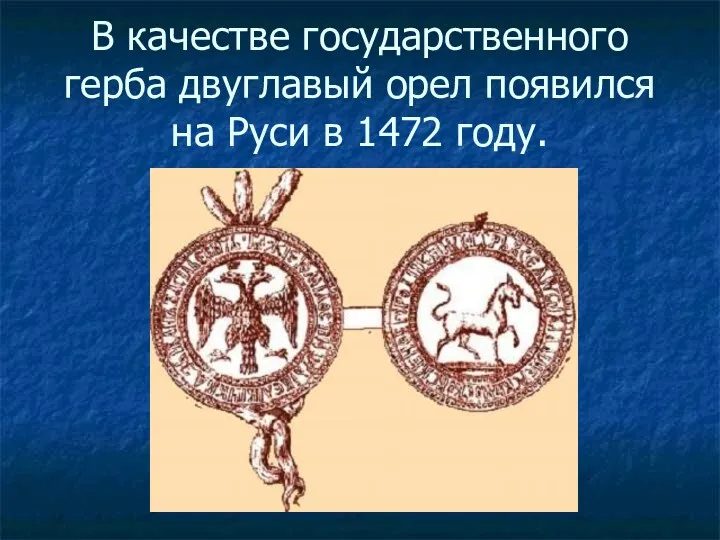 В качестве государственного герба двуглавый орел появился на Руси в 1472 году.