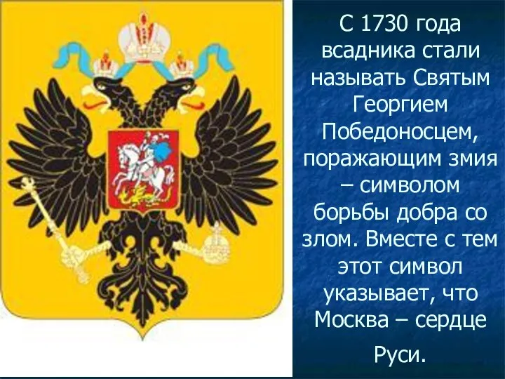 С 1730 года всадника стали называть Святым Георгием Победоносцем, поражающим