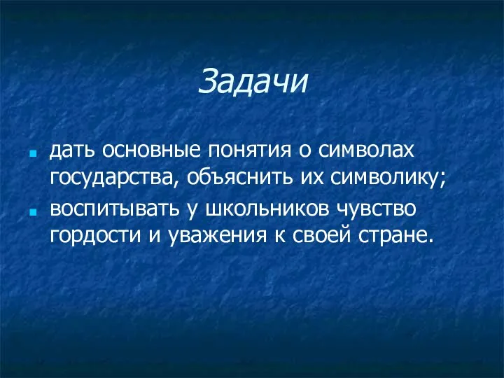 Задачи дать основные понятия о символах государства, объяснить их символику;