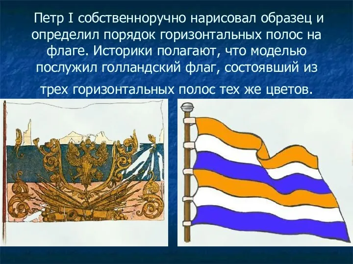 Петр I собственноручно нарисовал образец и определил порядок горизонтальных полос