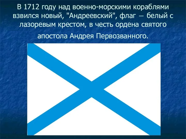 В 1712 году над военно-морскими кораблями взвился новый, "Андреевский", флаг