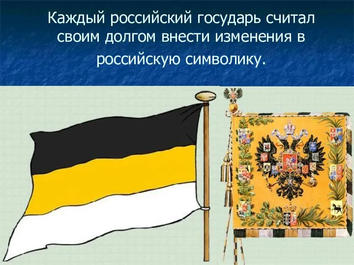 Каждый российский государь считал своим долгом внести изменения в российскую символику.