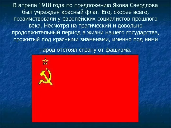 В апреле 1918 года по предложению Якова Свердлова был учрежден