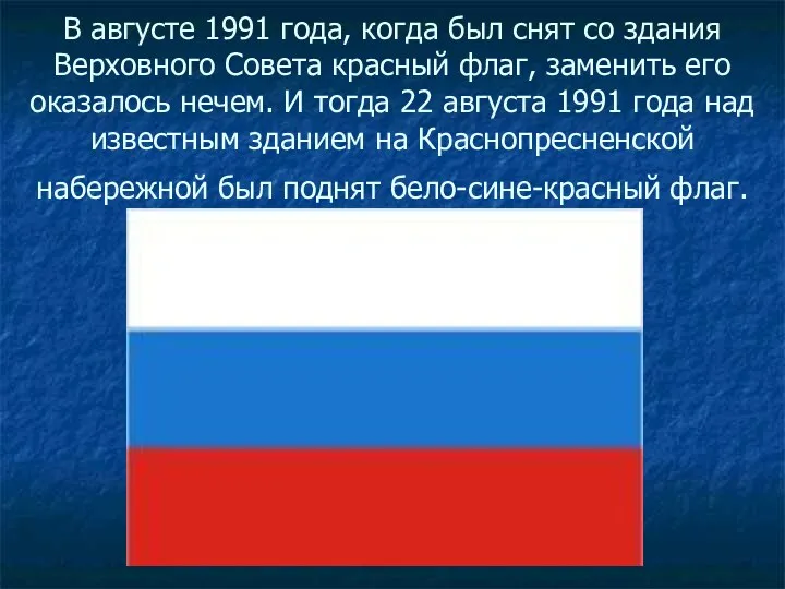 В августе 1991 года, когда был снят со здания Верховного