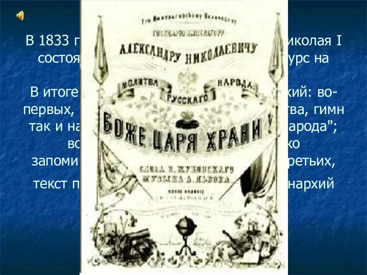 В 1833 году по указанию императора Николая I состоялся своего