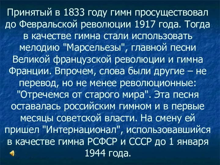 Принятый в 1833 году гимн просуществовал до Февральской революции 1917