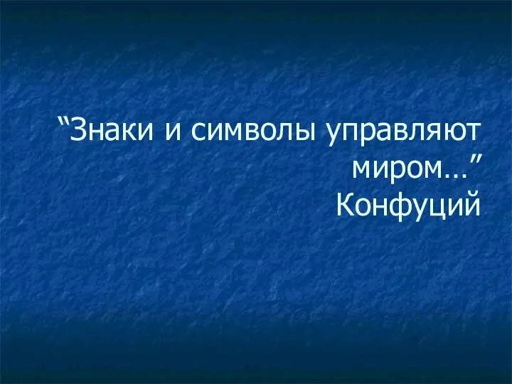 “Знаки и символы управляют миром…” Конфуций