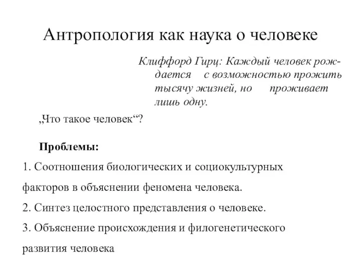 Антропология как наука о человеке Клиффорд Гирц: Каждый человек рож-