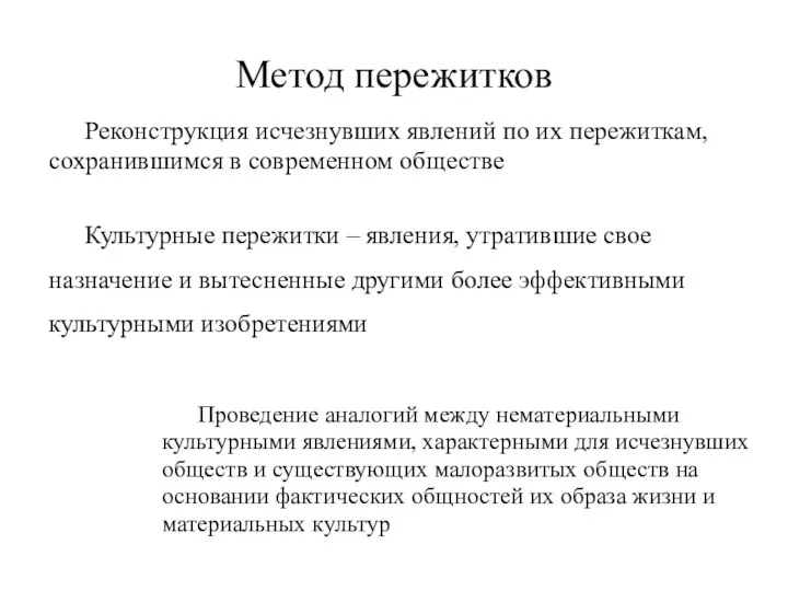 Метод пережитков Реконструкция исчезнувших явлений по их пережиткам, сохранившимся в