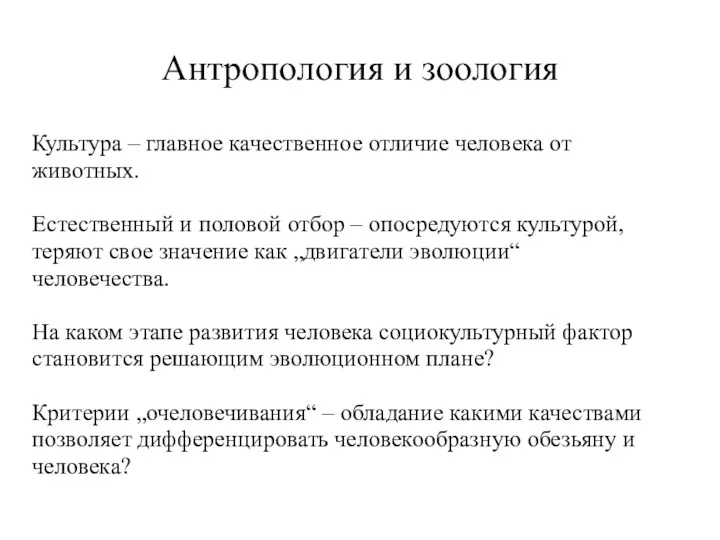 Антропология и зоология Культура – главное качественное отличие человека от