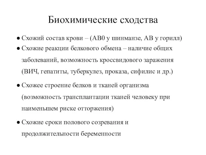 Биохимические сходства Схожий состав крови – (АВ0 у шинманзе, АВ