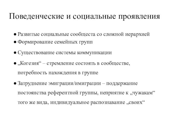 Поведенческие и социальные проявления Развитые социальные сообщеста со сложной иерархией