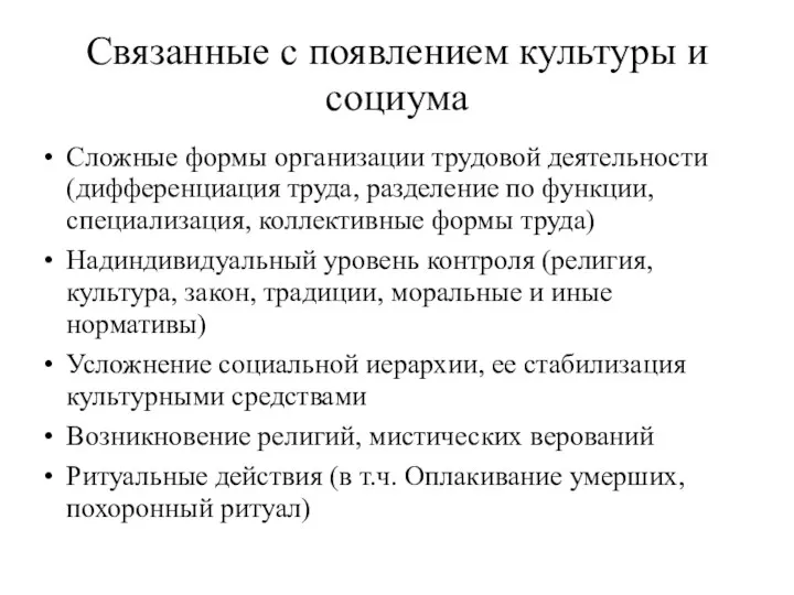 Связанные с появлением культуры и социума Сложные формы организации трудовой