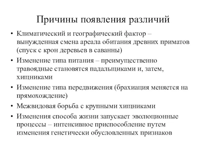 Причины появления различий Климатический и географический фактор – вынужденная смена